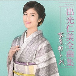 出光仁美「出光仁美全曲集　茶屋町しぐれ」