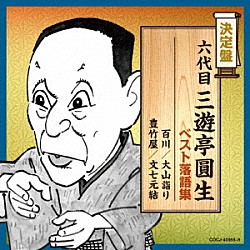 三遊亭圓生［六代目］「六代目三遊亭圓生　ベスト落語集」