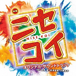 髙見優 信澤宣明 大隅知宇 富田伊知郎 彩夏子 Ｊｅｆｆ　Ｒｉｓｅｒ ジョン・グンファ「映画　ニセコイ　ＮＩＳＥ－ＫＯＩ　オリジナル・サウンドトラック」