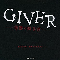 中川孝「テレビ東京系　ドラマ２４　ＧＩＶＥＲ　－復讐の贈与者－　オリジナルサウンドトラック」