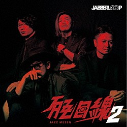 ＪＡＢＢＥＲＬＯＯＰ「ＪＡＺＺ目線２」