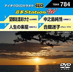 （カラオケ） 山本謙司 加納ひろし 川崎修二 チョン・テフ「音多Ｓｔａｔｉｏｎ　Ｗ」