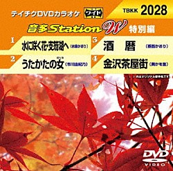 （カラオケ） 水森かおり 市川由紀乃 香西かおり 葵かを里「音多Ｓｔａｔｉｏｎ　Ｗ（特別編）」