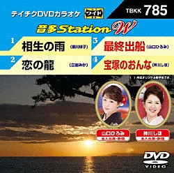 （カラオケ） 瀬川瑛子 立樹みか 山口ひろみ 神川しほ「音多Ｓｔａｔｉｏｎ　Ｗ」