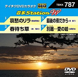 （カラオケ） 岩出和也 走裕介 谷龍介 五条哲也「音多Ｓｔａｔｉｏｎ　Ｗ」