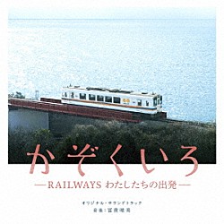 富貴晴美「かぞくいろ　－ＲＡＩＬＷＡＹＳ　わたしたちの出発－　オリジナル・サウンドトラック」