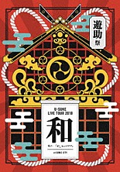 遊助「ＬＩＶＥ　ＴＯＵＲ　２０１８　遊助祭「和」～あの・・「わ」なんですケド。～」