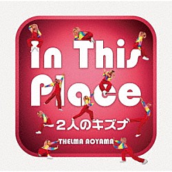 青山テルマ「Ｉｎ　Ｔｈｉｓ　Ｐｌａｃｅ～２人のキズナ」