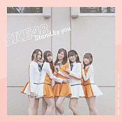 ＳＫＥ４８「Ｓｔａｎｄ　ｂｙ　ｙｏｕ」