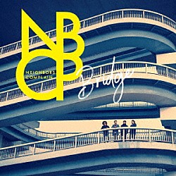 ＮＥＩＧＨＢＯＲＳ　ＣＯＭＰＬＡＩＮ「ＢＲＩＤＧＥ」