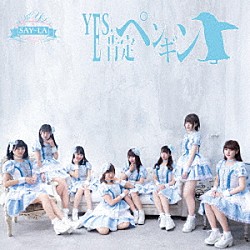 ＳＡＹ－ＬＡ「ＹＥＳ，肯定ペンギン」