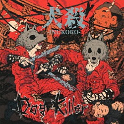 犬殺－ＩＮＵＫＯＲＯ－「Ｄｏｇ　Ｋｉｌｌｅｒ」