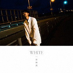 髙橋颯「ＷＨＩＴＥ」