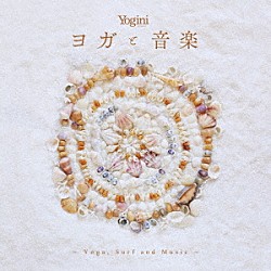 （ヒーリング） ジョン・バトラー・トリオ カーキ・キング ＫＡＺＺ ＭＡＲＴＥＲ ＮＡＯｒｃｈｅｓｔｒａ「Ｙｏｇｉｎｉ　ｐｒｅｓｅｎｔｓ　ヨガと音楽　～Ｙｏｇａ，　Ｓｕｒｆ　ａｎｄ　Ｍｕｓｉｃ～」