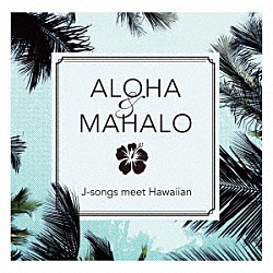 （Ｖ．Ａ．） Ｋｅｉｔｈ　Ｂａｔｌｉｎ ジナイ ベン・ヴェガス Ｃｈａｒｌｅｓ　Ｄｅｇａｌａ Ｓａｍ　Ｓａｍｏｎｔｅ Ｋａｍｕｅｌａ　Ｋａｈｏａｎｏ タイマネ「ＡＬＯＨＡ＆ＭＡＨＡＬＯ　Ｊ－ｓｏｎｇｓ　ｍｅｅｔ　Ｈａｗａｉｉａｎ」