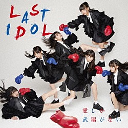 ラストアイドル「愛しか武器がない」