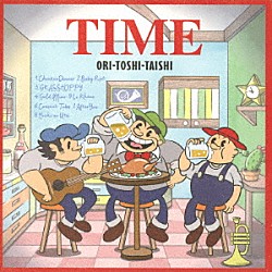 ＯＲＩ－ＴＯＳＨＩ－ＴＡＩＳＨＩ 織田祐亮 君塚世和 古本大志「ＴＩＭＥ」