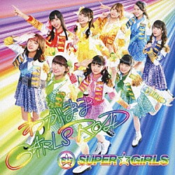 ＳＵＰＥＲ☆ＧｉＲＬＳ「わがまま　ＧｉＲＬＳ　ＲＯＡＤ」