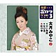 大月みやこ「白い海峡／女の港／紅の傘」