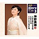 神野美伽「春夏秋冬屋形船／浮草の川／おんなの波止場」