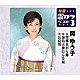 岡ゆう子「望郷貝がら節／湯島天神おんな坂／長良川」