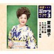 夏木綾子「眉山の雨／雪舞い桜／あじさい雨情」