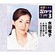 水田竜子「紅花の宿／新庄恋しや／宗谷遥かに」