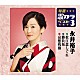 永井裕子「松江恋しぐれ／勝負坂／哀愁桟橋」