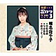 椎名佐千子「出船桟橋／早春慕情／終着ノサップ」