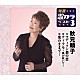 秋元順子「マディソン郡の恋／ティ・アモ～風が吹いて～／愛のままで…」