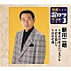 新川二朗「東京の灯よいつまでも／君を慕いて／泣かせ酒」