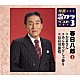 春日八郎「お富さん／あん時ゃどしゃ降り／長良川旅情」