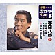 春日八郎「長崎の女／雨降る街角／別れの波止場」