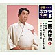 三橋美智也「古城／あの娘が泣いてる波止場／おさらば東京」