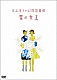 谷山浩子「谷山浩子の幻想図書館　雪の女王」