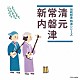 （伝統音楽） 清元登志寿太夫 清元政栄太夫 清元梅喜太夫 清元邦寿 常磐津菊路太夫 常磐津津太夫 常磐津菊美太夫「清元／常磐津／新内」