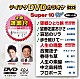 （カラオケ） 木原たけし 山本謙司 岩出和也 こおり健太 ＨＡＮＺＯ チョン・テフ 走裕介「テイチクＤＶＤカラオケ　スーパー１０　Ｗ」