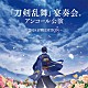 三ツ橋敬子／京都市交響楽団「『刀剣乱舞』宴奏会　アンコール公演～２０１８京響ＥＤＩＴＩＯＮ～」