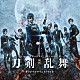 遠藤浩二「映画　刀剣乱舞　オリジナルサウンドトラック」