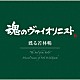 若林暢 タデウシュ・フミェレフスキ 鳥羽泰子 アルバート・ロト「“魂のヴァイオリニスト”甦る若林暢」