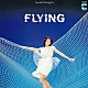 やまがたすみこ「ＦＬＹＩＮＧ　＋３」