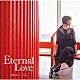 伊東真紀「Ｅｔｅｒｎａｌ　Ｌｏｖｅ」