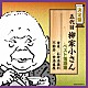 柳家小さん［五代目］「五代目柳家小さん　ベスト落語集」