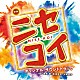 髙見優 信澤宣明 大隅知宇 富田伊知郎 彩夏子 Ｊｅｆｆ　Ｒｉｓｅｒ ジョン・グンファ「映画　ニセコイ　ＮＩＳＥ－ＫＯＩ　オリジナル・サウンドトラック」