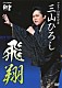 三山ひろし「ＮＨＫ　ＤＶＤ　デビュー１０周年記念　三山ひろし　飛翔」