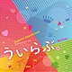 佐藤直紀「オリジナル・サウンドトラック　ういらぶ。」