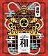 遊助「ＬＩＶＥ　ＴＯＵＲ　２０１８　遊助祭「和」～あの・・「わ」なんですケド。～」