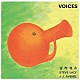 Ｍａｓａｈｉｋｏ　Ｔｏｇａｓｈｉ　Ｔｒｉｏ Ｍａｓａｈｉｋｏ　Ｔｏｇａｓｈｉ スティーヴ・レイシー Ｊ．Ｊ．アブネル「Ｖｏｉｃｅｓ」