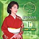 野中さおり「デビュー３０周年記念アルバムⅡ【１９９９～２００８】」