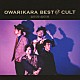 オワリカラ「ＯＷＡＲＩＫＡＲＡ　ＢＥＳＴ　ＯＦ　ＣＵＬＴ　２０１０－２０１８　～オワリカラの世界～」